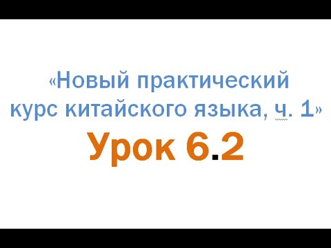 Видео: Разбор лексики ур. 6.2 "Новый Практический курс китайского... 1"