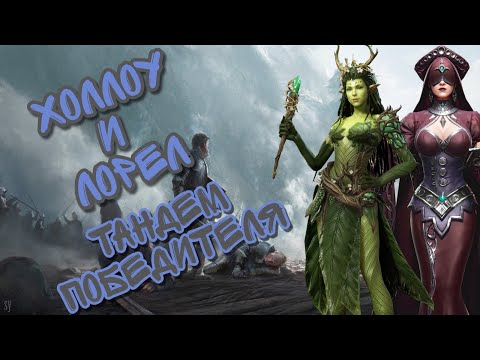 Видео: ХОЛЛОУ И ЛОРЕЛ В WATCHER OF REALMS ll ВСЁ, ЧТО НУЖНО ЗНАТЬ ll ПОДРОБНЫЙ ГАЙД НА ХОЛЛОУ И ЛОРЕЛ