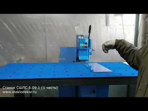 Видео: СШЛШ 6.09.1. Станок для полировки кромки стекла. Часть 1