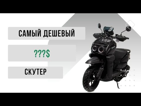 Видео: ОБЗОР НА СКУТЕР ТАНК 150