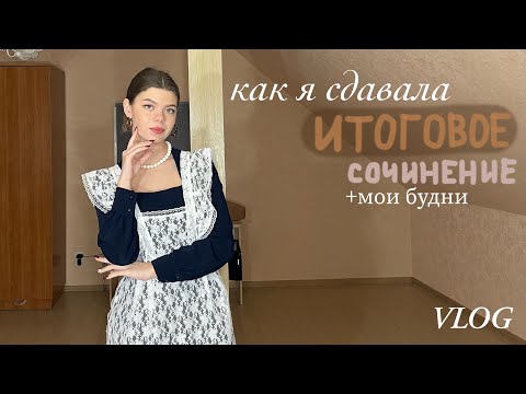 Видео: мой школьный влог/итоговое сочинение/учеба