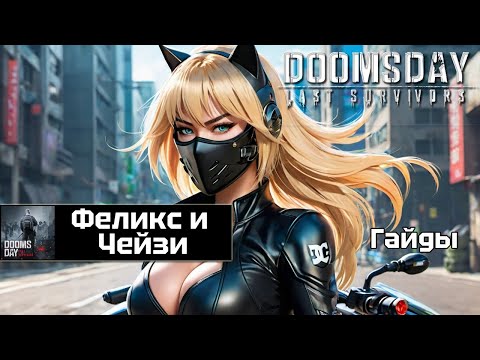 Видео: Doomsday last survivors - Чейзи и Феликс. Весь потенциал героев.