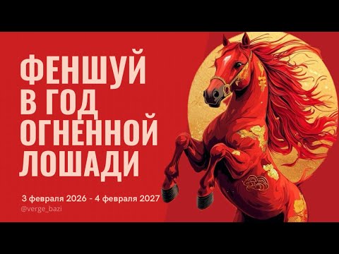 Видео: ФенШуй прогноз 2026 | Летящие Звезды | Огненная Лошадь 丙午