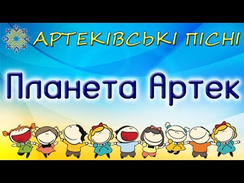 Видео: Планета Артек