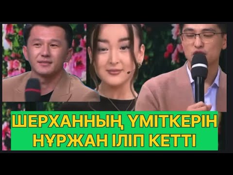 Видео: БҮГІНГІ ЭФИР. ШЕРХАННЫҢ ҮМІТЕРІ#қослайық #қалаулымбүгінгіэфир #rek 