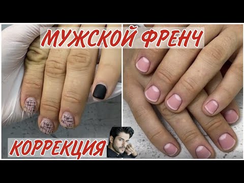 Видео: МУЖСКОЙ ФРЕНЧ маникюр 🤩 Коррекция мужского маникюра с покрытием гель лак