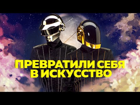 Видео: КАК DAFT PUNK ИЗМЕНИЛИ ЭЛЕКТРОННУЮ МУЗЫКУ