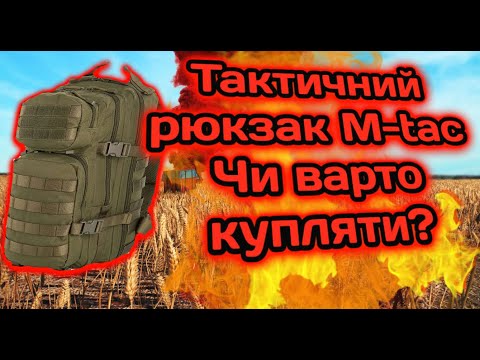 Видео: Тактичний рюкзак M-tac.Чи варто купляти?