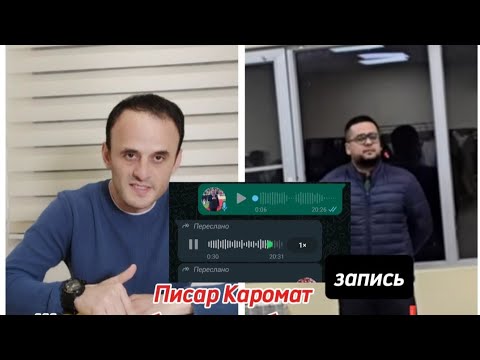 Видео: Писар Каромат Шарипови беномус хуб гу́ш кунед❗❗❗| запись📼