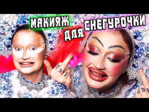 Видео: БЮДЖЕТНЫЙ НОВОГОДНИЙ МАКИЯЖ ДЛЯ БYХОЙ СНЕГУРОЧКИ ❄