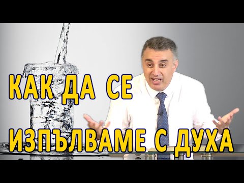 Видео: Какво е и как да се изпълваме с Духа?! - п-р Татеос | 22.06.2025