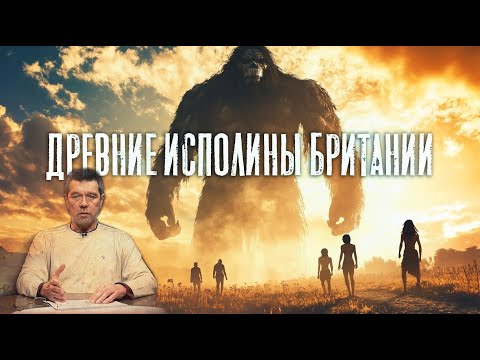 Видео: Андрей Жуков: Гиганты Британских островов
