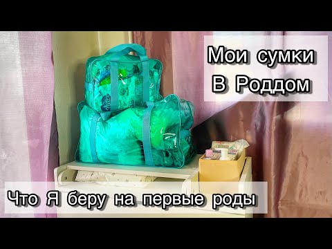 Видео: МОИ СУМКИ В РОДДОМ 2024| Первые роды