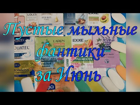 Видео: Пустые мыльные фантики за Июнь. 🌸🌾
