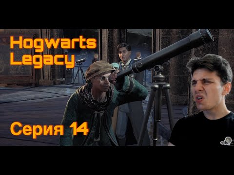 Видео: РАЗБИРАЕМСЯ В ЗВЕЗДАХ. Hogwarts Legacy. Серия 14