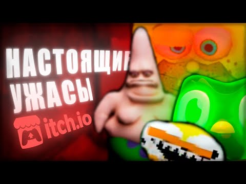 Видео: Вы не готовы к хоррорам itch.io… но я всё равно покажу