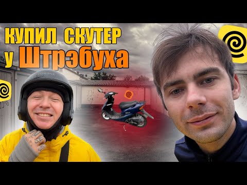 Видео: Купил скутер у Штрэбуха. Honda dio 34 #яндекседа #яндексдоставка