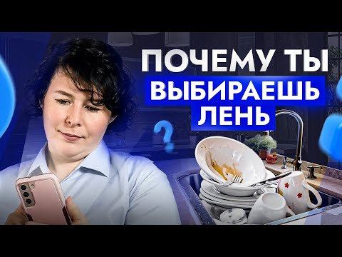 Видео: Вот что нужно понять о ПРОКРАСТИНАЦИИ! Почему ты выбираешь ЛЕНЬ вместо достижения целей?