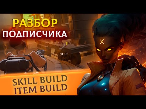 Видео: разбор реплея подписчика | Haze | Deadlock