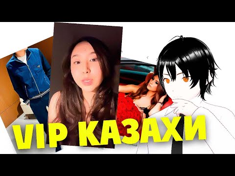 Видео: VIP КАЗАХИ - ЭТО ПОЗОР!