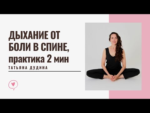 Видео: Как снять боль в спине? Дыхание поможет пояснице.