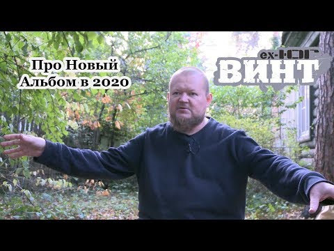 Видео: Винт [ex. ЮГ] про Новый Альбом в 2020 году