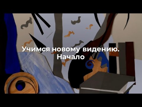 Видео: Учимся новому видению. Начало