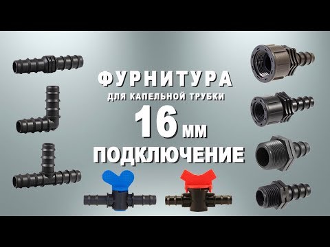 Видео: Подключение фурнитуры для капельной трубки