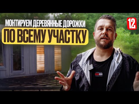 Видео: Настил из импрегнированной сосны VS лиственницы!? Деревянная дорожка через весь участок. Обзор дачи