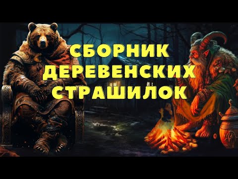 Видео: Страшные истории про деревню и ведьм/ Деревенские страшилки/Страшилки
