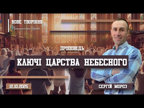 Видео: Ключі царства небесного | Пастор Сергій Мороз (12.10.2025)