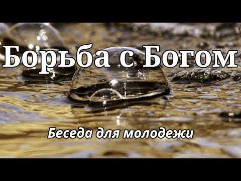 Видео: БОРЬБА С БОГОМ    А.Горбунов    Беседа для молодежи