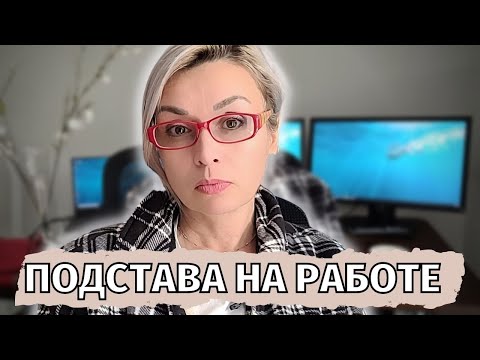 Видео: МОЯ АМЕРИКАНСКАЯ РАБОТА - 4. КОЛЛЕГА ПОДЛОЖИЛА СВИНЬЮ