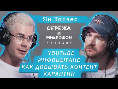 Видео: ЯН ТОПЛЕС | ИНФОЦЫГАНЕ, КАРАНТИН, YOUTUBE