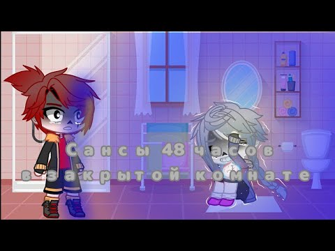 Видео: ||Челендж|| 48 часов Сансы в закрытой комнате 2 часть ▪︎Gacha Club▪︎