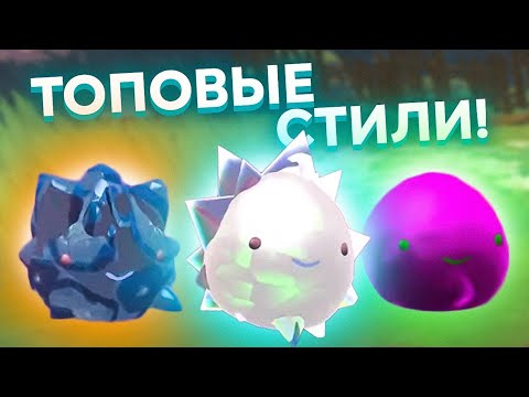 Видео: Slime Rancher. СТИЛИ КАРЬЕРА ИНДИГО: СЛАЙМ-ТОКСИК, КВАРЦ И БРИЛЛИАНТ!