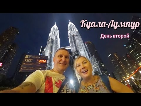 Видео: Куала Лумпур / Место которое поражает, удивляет и притягивает / Азиатский Дубай в Малайзии.