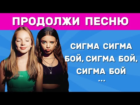 Видео: ПРОДОЛЖИ ПЕСНЮ / ПЕСНИ 2022-2025