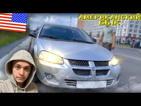 Видео: Dodge Stratus.Американский Красавец)