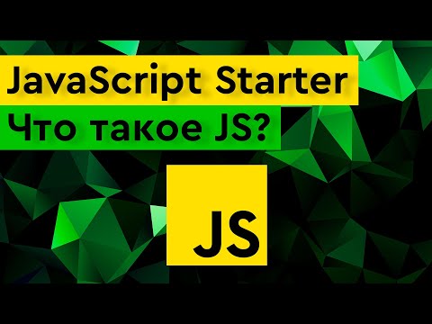 Видео: Уроки JavaScript для начинающих ➤ Что такое JavaScript?