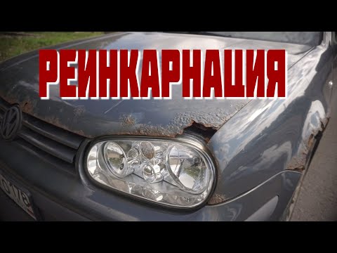 Видео: Golf 4 ГОЛУМ   это не Реставрация это Реинкарнация