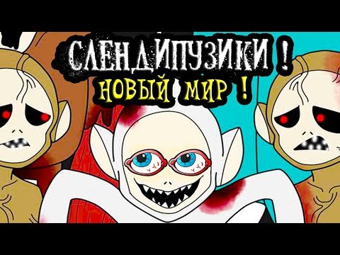 Видео: СЛЕНДИПУЗИКИ - НОВЫЙ МИР !