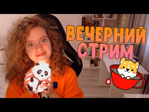 Видео: 🔴 РАЗГОВОРНЫЙ СТРИМ + АНПАКИНГ МЕРЧА FALEEN SEEDS