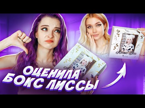 Видео: БЬЮТИ БОКС за 1999р от ЛИССЫ! ЧТО ТАМ ВНУТРИ?
