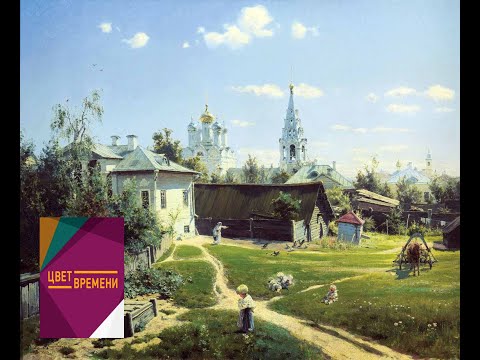 Видео: Василий Поленов. "Московский дворик" / Цвет времени / Телеканал Культура