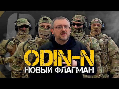 Видео: Презентация нового флагмана от ОДИН-Н | Лучший жилет на рынке?