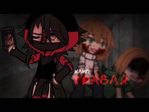 Видео: 🤡||клип||травля||ч.о.||gacha life||Алёна Швец||🤡