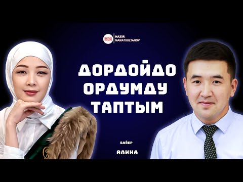 Видео: ДОРДОЙДОН ОРДУМДУ ТАПТЫМ - дейт Алина байер | ИНТЕРВЬЮ | Nazir Mamatsultanov