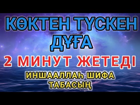 Видео: Көктен түскен дұға 🙌 Бар болғаны 2 минут тыңда, ИншаАллаһ шипа табасың ❗