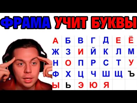 Видео: Фреймтеймер изучает алфавит